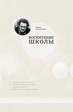 Книга "Воспитание школы / Статьи для своей газеты" {Школа для каждого – школа для всех} – Симон Соловейчик, 1996