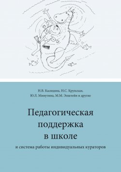 Книга "Педагогическая поддержка в школе и система работы индивидуальных кураторов" – Коллектив авторов, 2021