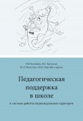 Педагогическая поддержка в школе и система работы индивидуальных кураторов (Коллектив авторов, 2021)