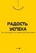 Радость успеха. Как наслаждаться своими достижениями (Андрей Миллиардов, 2025)