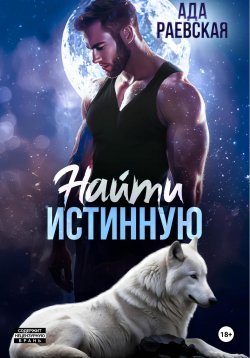 Книга "Найти истинную" – Ада Раевская, 2025