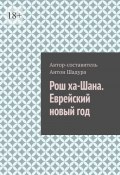 Рош ха-Шана. Еврейский новый год (Шадура Антон)