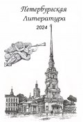 Петербургская литература 2024 (Сергей Шаповалов, 2025)