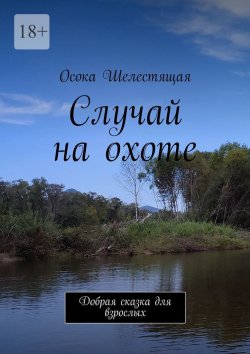 Книга "Случай на охоте. Добрая сказка для взрослых" – Осока Шелестящая