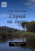 Случай на охоте. Добрая сказка для взрослых (Осока Шелестящая)