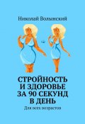 Стройность и здоровье за 90 секунд в день. Для всех возрастов (Николай Волынский)