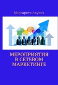 Мероприятия в сетевом маркетинге (Маргарита Акулич)