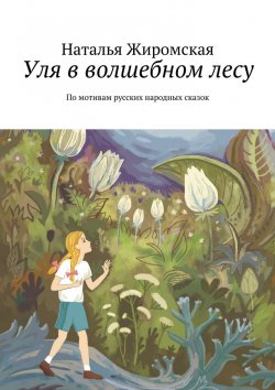 Книга "Уля в волшебном лесу. По мотивам русских народных сказок" – Наталья Жиромская