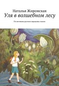 Уля в волшебном лесу. По мотивам русских народных сказок (Наталья Жиромская)