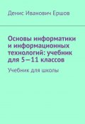 Основы информатики и информационных технологий: учебник для 5—11 классов. Учебник для школы (Денис Ершов)