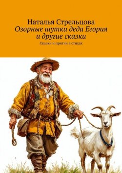 Книга "Озорные шутки деда Егория и другие сказки. Сказки и притчи в стихах" – Наталья Стрельцова