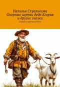 Озорные шутки деда Егория и другие сказки. Сказки и притчи в стихах (Наталья Стрельцова)