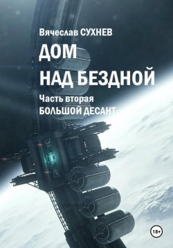 Книга "Дом над бездной. Часть вторая. Большой десант" – Вячеслав Сухнев, 2025