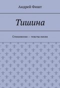 Тишина. Стихопесни – тексты песен (Андрей Фишт)