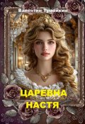 Царевна Настя (Валентин Тумайкин)