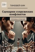 Сценарии супружеских конфликтов. Причины и решения (Тимофей Ким)