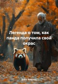 Легенда о том, как панда получила свой окрас (Дарья Аскарова, 2025)