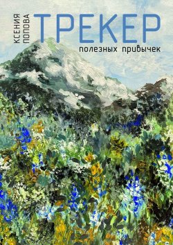 Книга "Трекер полезных привычек" – Ксения Попова