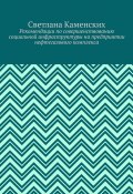 Рекомендации по совершенствованию социальной инфраструктуры на предприятии нефтегазового комплекса (Светлана Каменских)