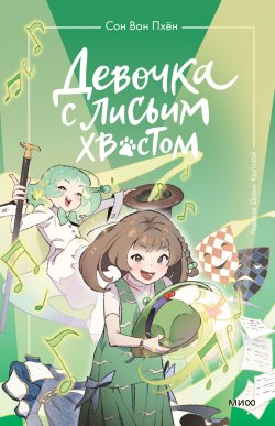 Книга "Девочка с лисьим хвостом. Том 5 / Удастся ли Сон Данми стать звездой школьной сцены" {Девочка с лисьим хвостом} – Сон Вон Пхён, 2024