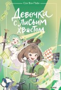 Девочка с лисьим хвостом. Том 5 / Удастся ли Сон Данми стать звездой школьной сцены (Сон Вон Пхён, 2024)