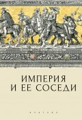 Империя и ее соседи / Сборник статей к юбилею Андрея Юрьевича Прокопьева (Сборник статей, 2025)