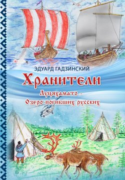 Книга "Хранители. Часть 4 Луцяхамато – Озеро погибших русских" – Эдуард Гадзинский, 2025