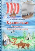 Хранители. Часть 4 Луцяхамато – Озеро погибших русских (Эдуард Гадзинский, 2025)