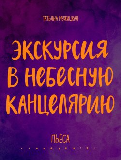 Книга "Экскурсия в Небесную канцелярию. Пьеса / Искры вдохновения. Книги, которые исполняют желания" – Коллектив авторов