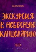 Экскурсия в Небесную канцелярию. Пьеса / Искры вдохновения. Книги, которые исполняют желания (Коллектив авторов)