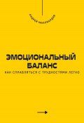 Эмоциональный баланс. Как справляться с трудностями легко (Андрей Миллиардов, 2025)