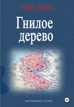 Книга "Гнилое дерево" {Жернова Победы} – Комбат Найтов, 2025