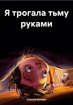 Книга "Я трогала тьму руками" – Алексей Келэвро, 2025