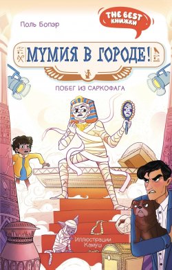 Книга "Мумия в городе! Побег из саркофага" {The best книжки. Смешные приключения} – Поль Бопэр, 2024