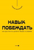 Навык побеждать. Как достигать целей в любых условиях (Андрей Миллиардов, 2025)