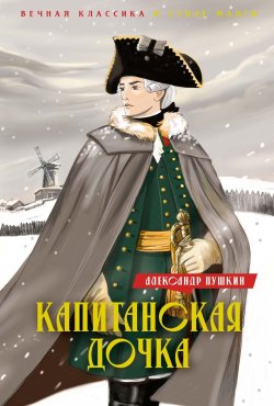 Книга "Капитанская дочка. Дубровский" {Вечная классика в стиле манги} – Александр Пушкин