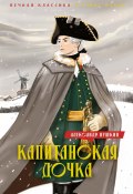 Капитанская дочка. Дубровский (Александр Сергеевич Пушкин)