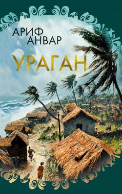 Книга "Ураган" {Розы света} – Ариф Анвар, 2018