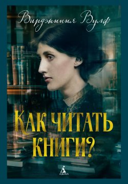 Книга "Как читать книги?" – Вирджиния Вулф, 1926