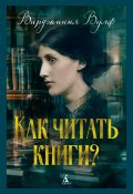 Как читать книги? (Вирджиния Вулф, 1926)