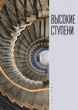 Книга "Высокие ступени / Литературный ежегодник" – Сборник, 2025