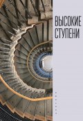 Высокие ступени / Литературный ежегодник (Сборник, 2025)