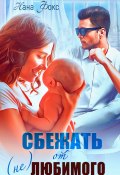 Сбежать от (не)любимого (Нана Фокс, 2025)