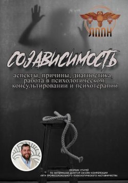 Книга "Созависимость: аспекты, причины, диагностика, работа в психологическом консультировании и психотерапии" – Василий Сластихин, 2025