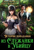 История попаданки. Из служанки в убийцу (Лана Морриган, Ольга Кабацкая, 2025)