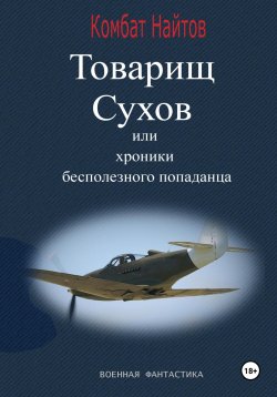 Книга "Товарищ Сухов, или Хроники бесполезного «попаданца»" {От винта!} – Комбат Найтов, 2025