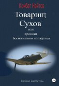 Товарищ Сухов, или Хроники бесполезного «попаданца» (Комбат Найтов, 2025)