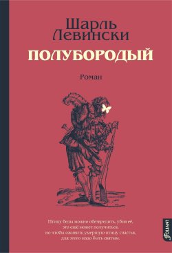 Книга "Полубородый" – Шарль Левински, 2020