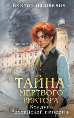 Книга "Тайна мертвого ректора. Книга 2" {Колдун Российской империи. Расследования графа Аверина} – Виктор Дашкевич, 2025