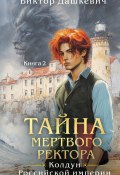 Тайна мертвого ректора. Книга 2 (Виктор Дашкевич, 2025)